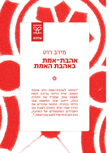 אהבת אמת כאהבת האמת / מירב רוט | תולעת ספרים