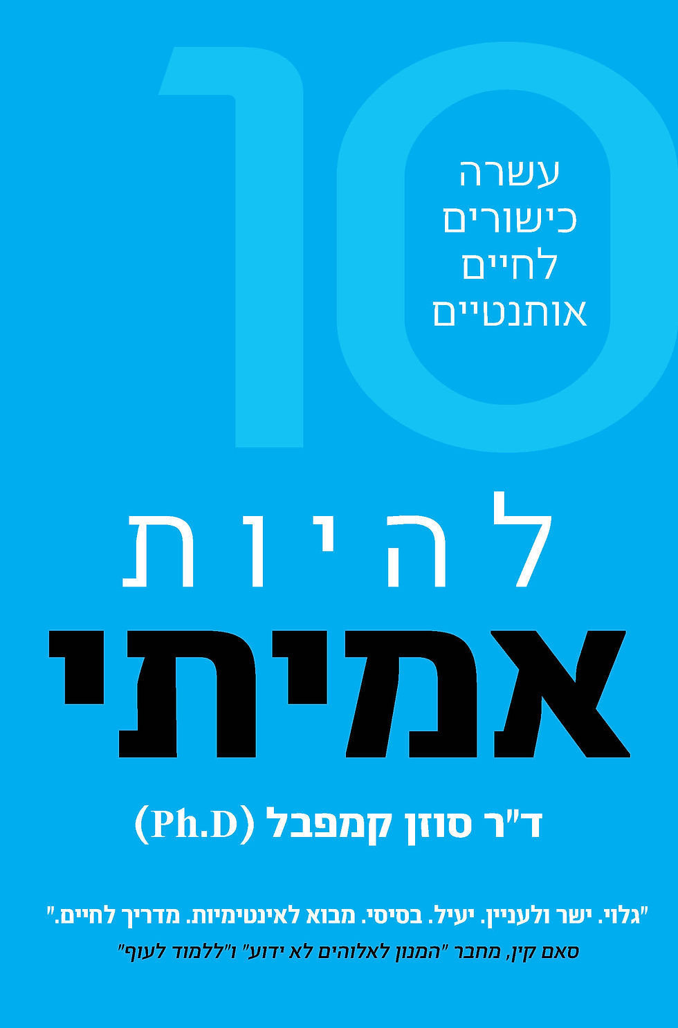 כריכת הספר להיות אמיתי מאת סוזן קמפבל