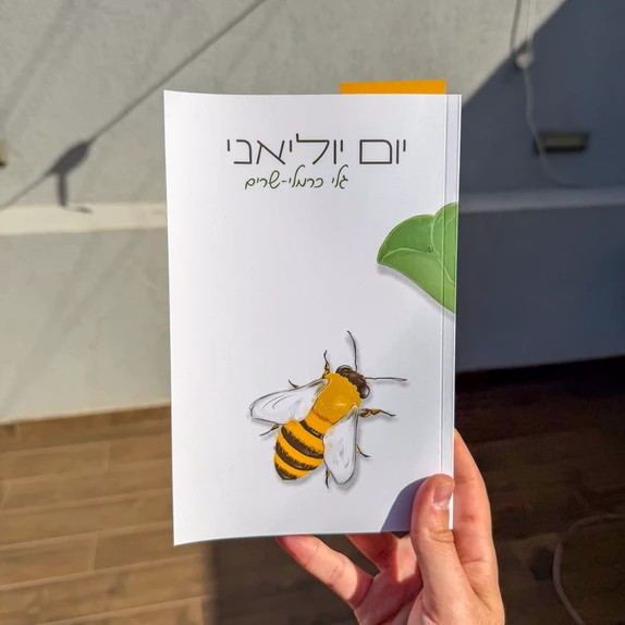 כריכת הספר "יום יוליאני" בהוצאה עצמית