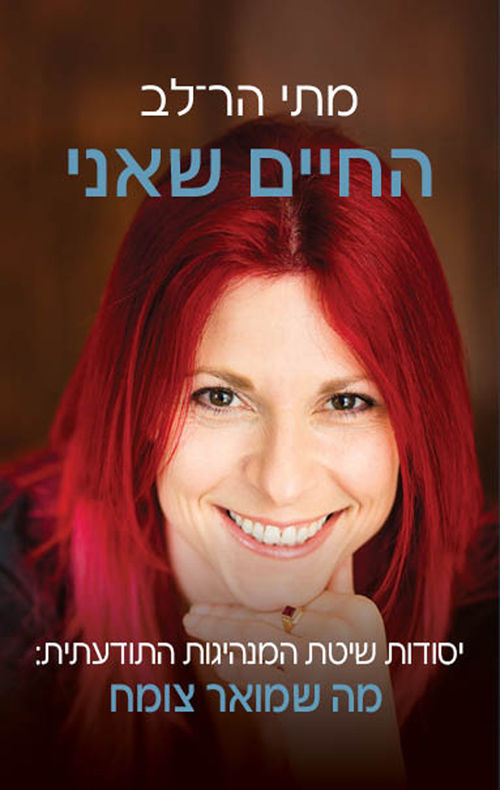 כריכת הספר החיים שאני מאת מתי הר־לב