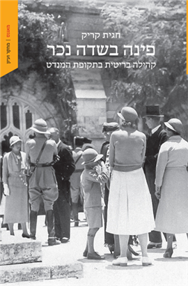 כריכת הספר פינה בשדה נכר מאת חגית קריק