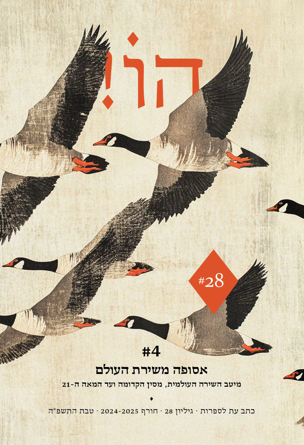 כריכת הספר הו! 28 מאת כותבים שונים