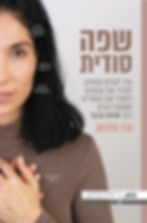 כריכת הספר שפה סודית מאת ורד פלדמן
