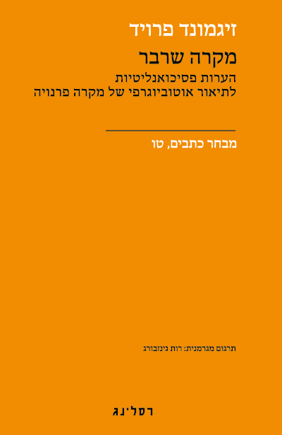 כריכת הספר מקרה שרבר - מבחר כתבים, יד מאת זיגמונד פרויד