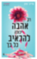 כריכת הספר רק אהבה יכולה להכאיב כל כך מאת פייג' טון