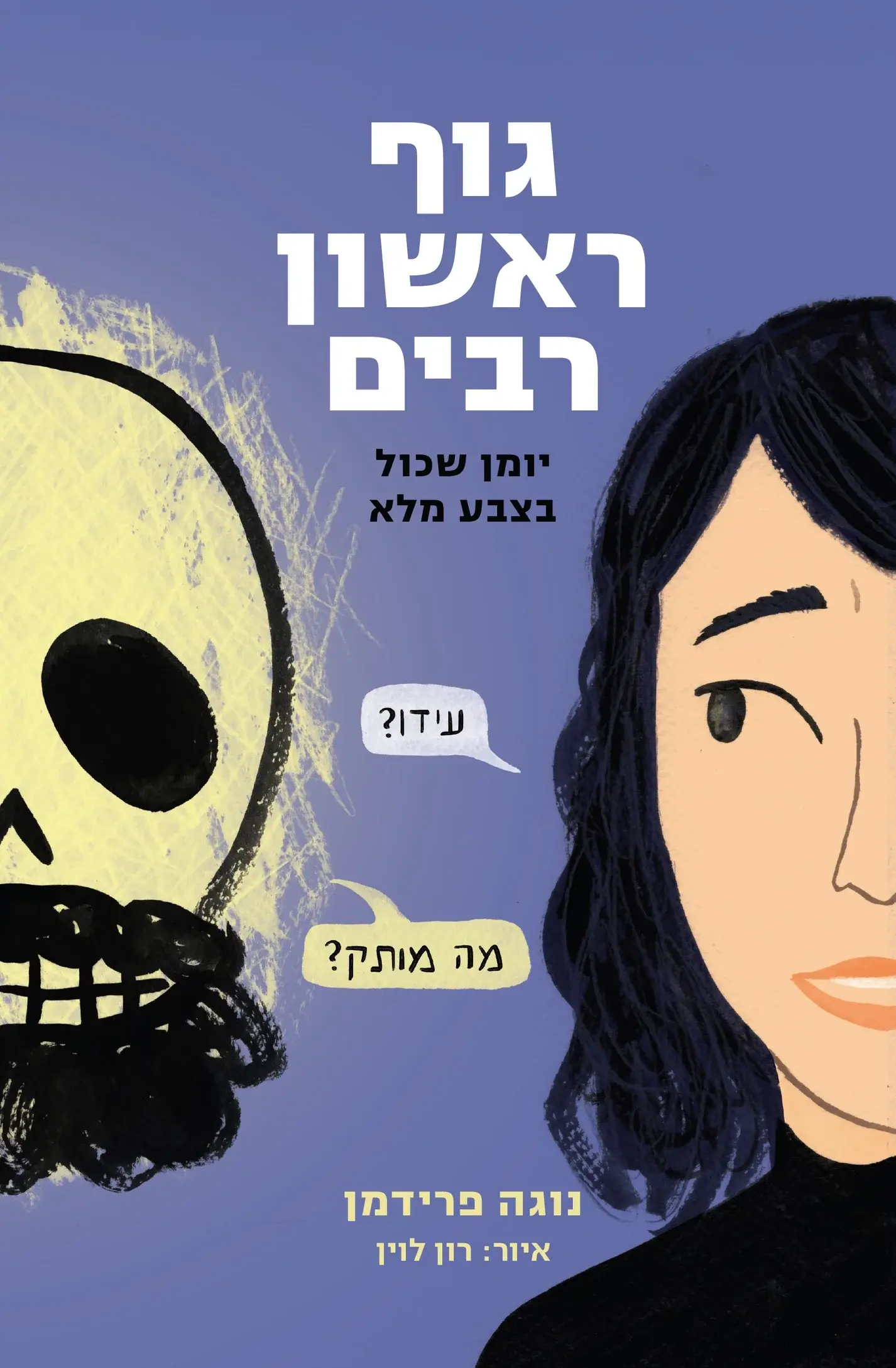 כריכת הספר גוף ראשון רבים מאת נוגה פרידמן