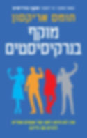 כריכת הספר מוקף בנרקיסיסטים מאת תומס אריקסון