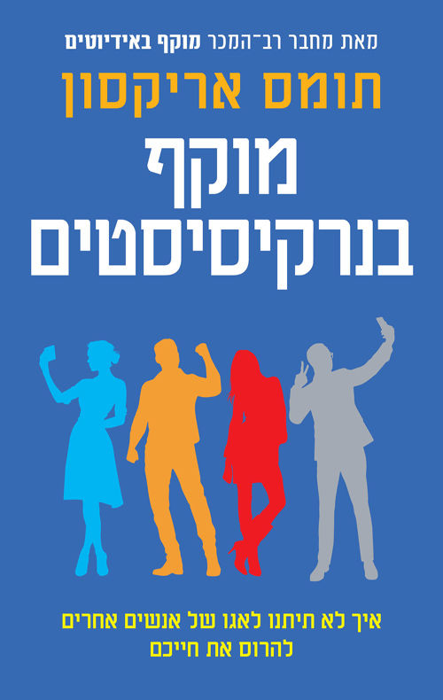 כריכת הספר מוקף בנרקיסיסטים מאת תומס אריקסון