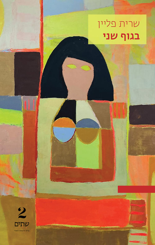 כריכת הספר בגוף שני מאת שרית פליין