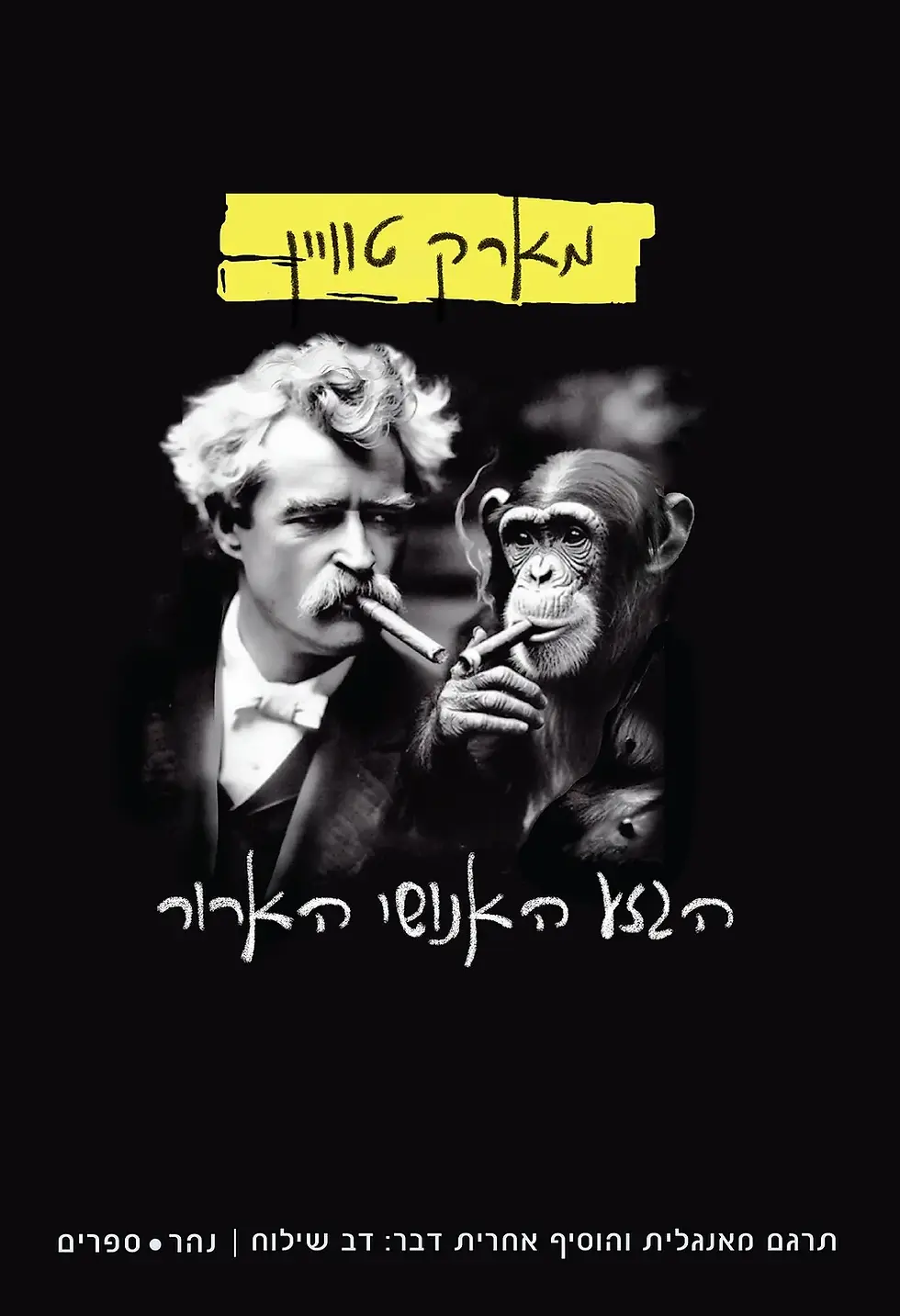 כריכת הספר הגזע האנושי הארור מאת מארק טוויין