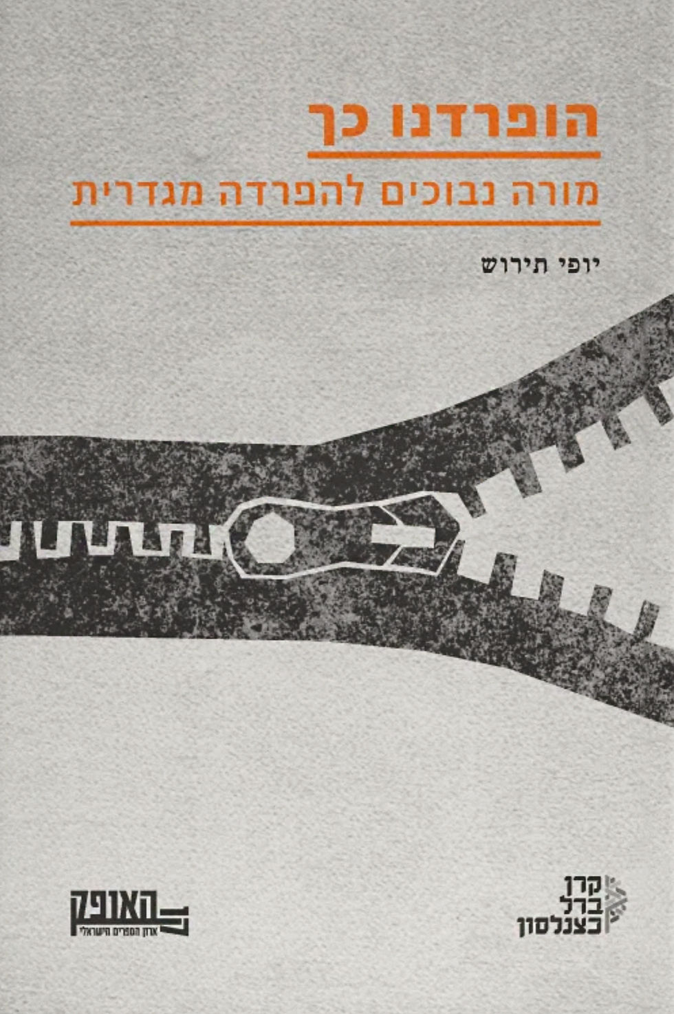 כריכת הספר הופרדנו כך מאת יופי תירוש