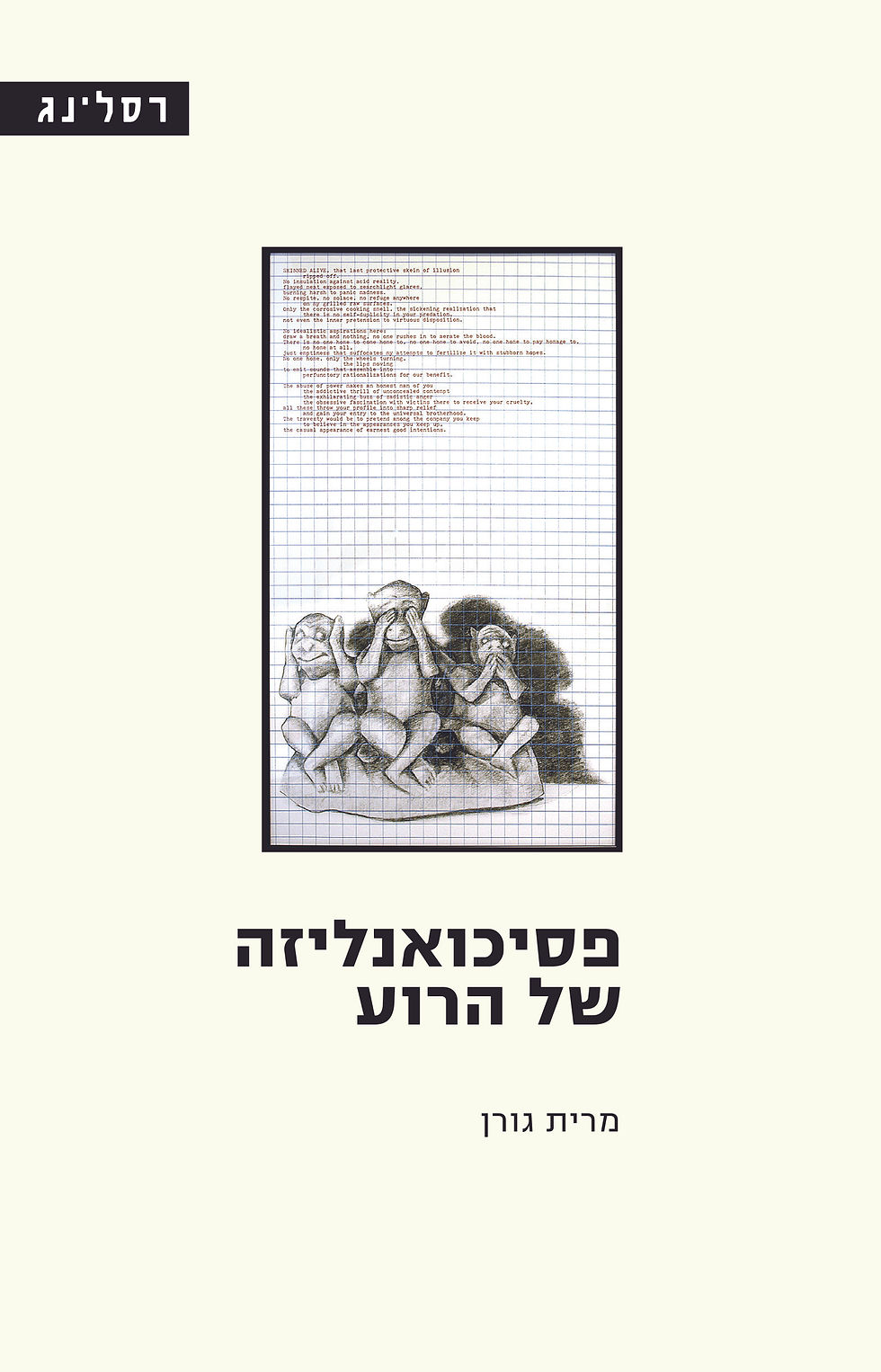 כריכת הספר "פסיכואנליזה של הרוע" מאת מרית גורן