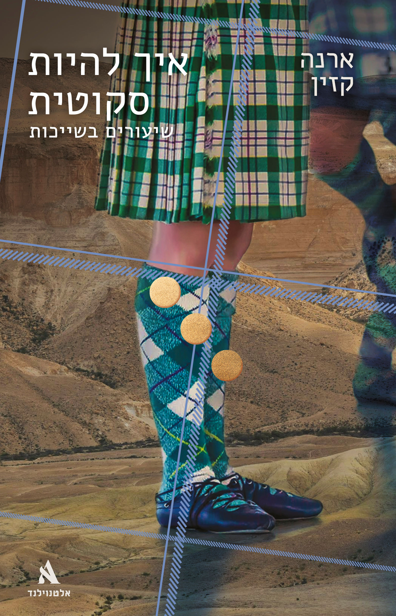 כריכת הספר איך להיות סקוטית מאת ארנה קזין