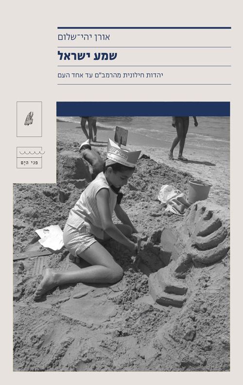 כריכת הספר שמע ישראל מאת אורן יהי־שלום