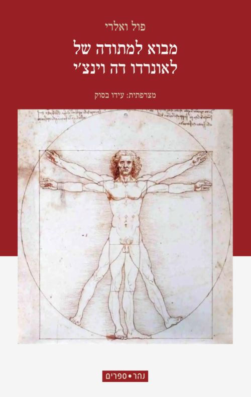 כריכת הספר מבוא למתודה של לאונרדו דה וינצ'י מאת פול ואלרי