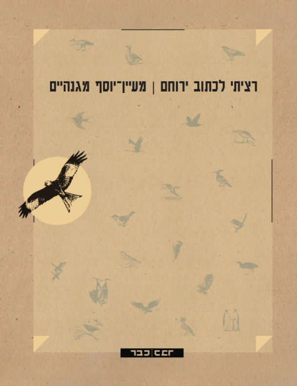 כריכת הספר רציתי לכתוב ירוחם מאת מעיין־יוסף מגנהיים