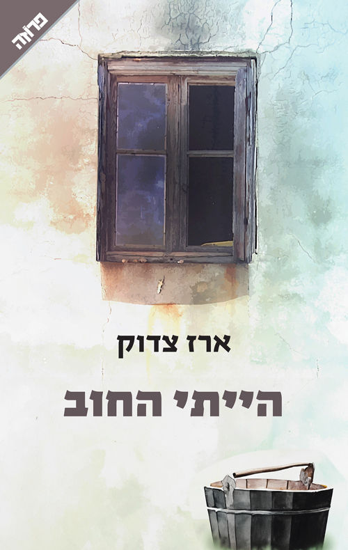 כריכת הספר הייתי החוב מאת ארז צדוק