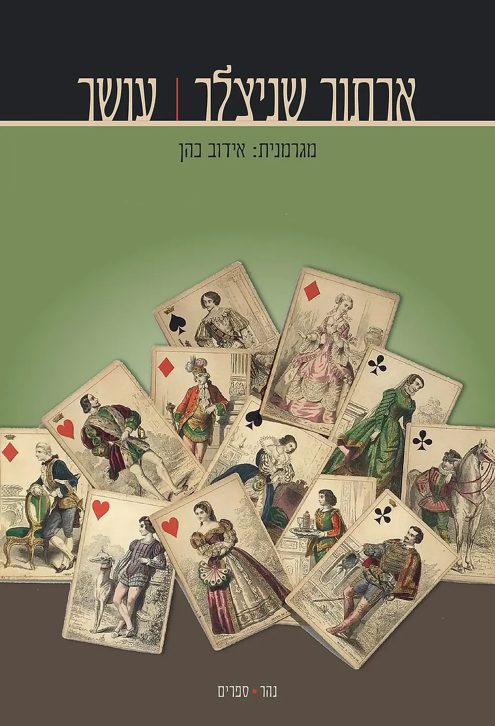 כריכת הספר עושר מאת ארתור שניצלר