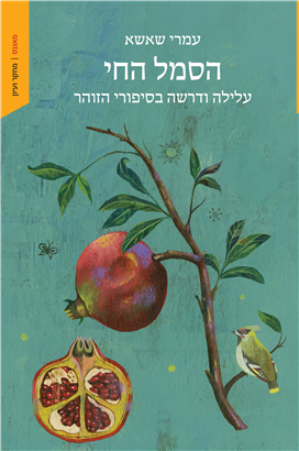 כריכת הספר הסמל החי מאת עמרי שאשא