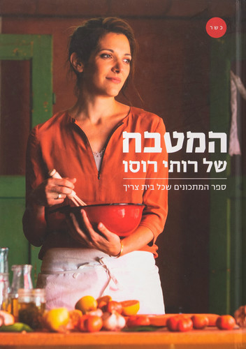 המטבח של רותי רוסו / רותי רוסו | תולעת ספרים