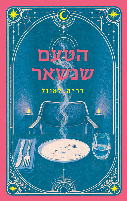 כריכת הספר הטעם שנשאר מאת דריה לאוול