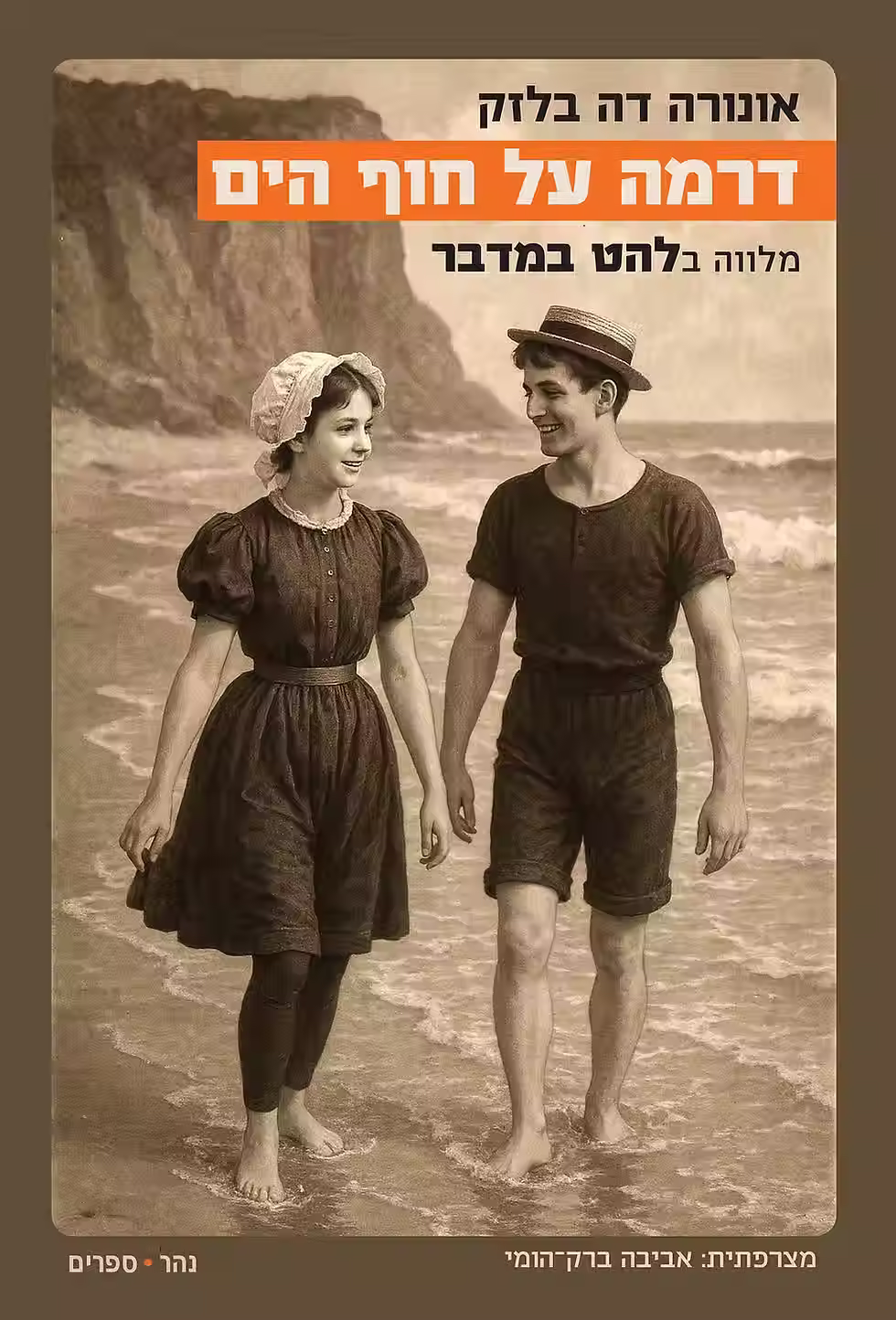 כריכת הספר דרמה על חוף הים מאת אונורה דה בלזק