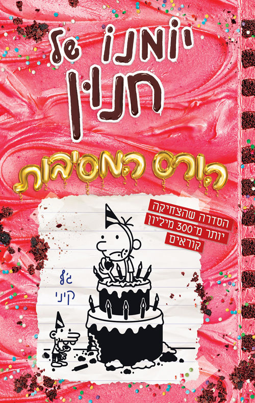 כריכת הספר יומנו של חנון 20 מאת ג'ף קיני