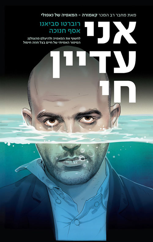 כריכת הספר אני עדיין חי מאת רוברטו סביאנו ואסף חנוכה