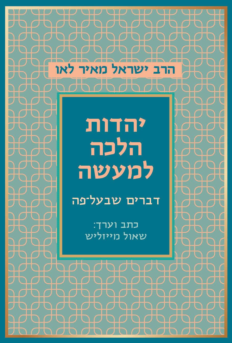 כריכת הספר יהדות הלכה למעשה מאת הרב ישראל מאיר לאו