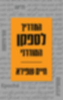 כריכת הספר המדריך לספקן המודרני מאת חיים שפירא