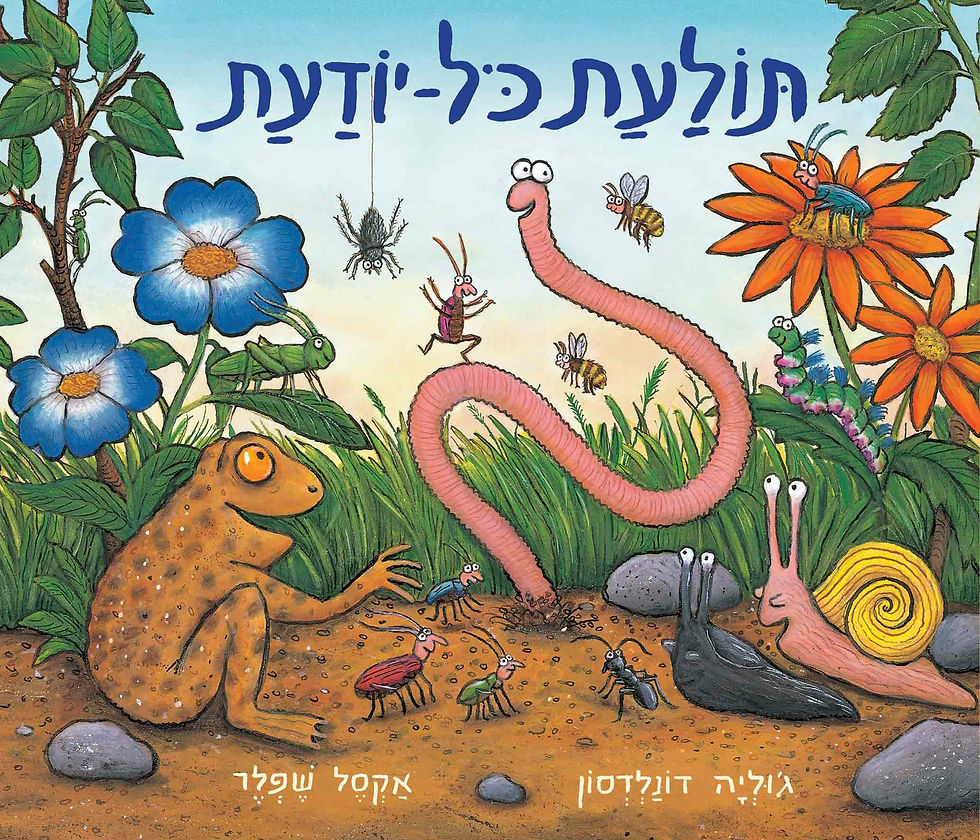כריכת הספר תולעת כל יודעת (קרטון) מאת ג'וליה דונלדסון