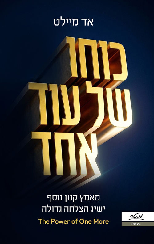 כריכת הספר כוחו של עוד אחד מאת אד מיילט