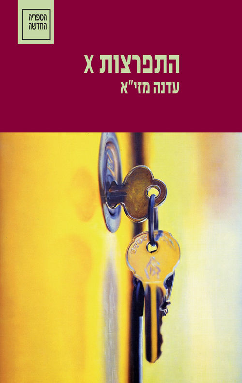 התפרצות X / עדנה‏ מזי"א