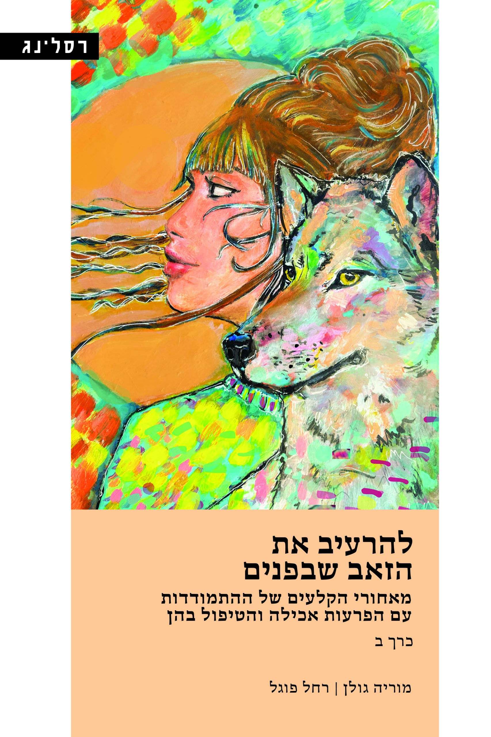 כריכת הספר להרעיב את הזאב שבפנים ב' מאת מוריה גולן, רחל פוגל