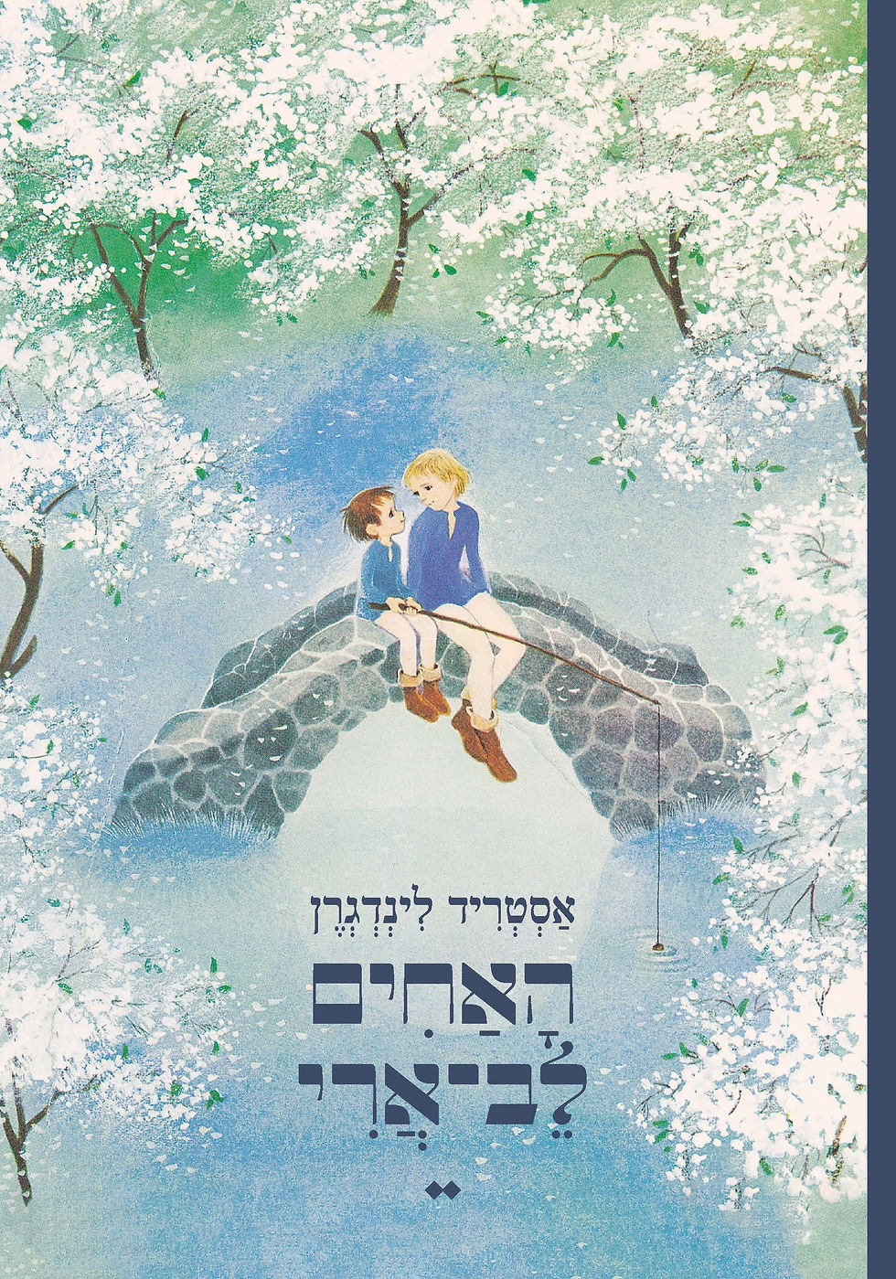 כריכת הספר האחים לב־ארי מאת אסטריד‏ לינדגרן