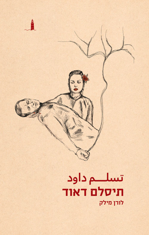 כריכת הספר תיסלם דאוד מאת לורן מילק