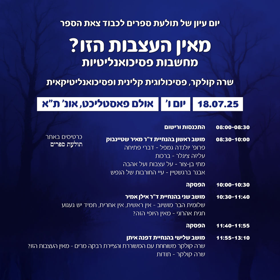 יום עיון של תולעת ספרים לכבוד צאת הספר "מאין העצבות הזו? – מחשבות פסיכואנליטיות"