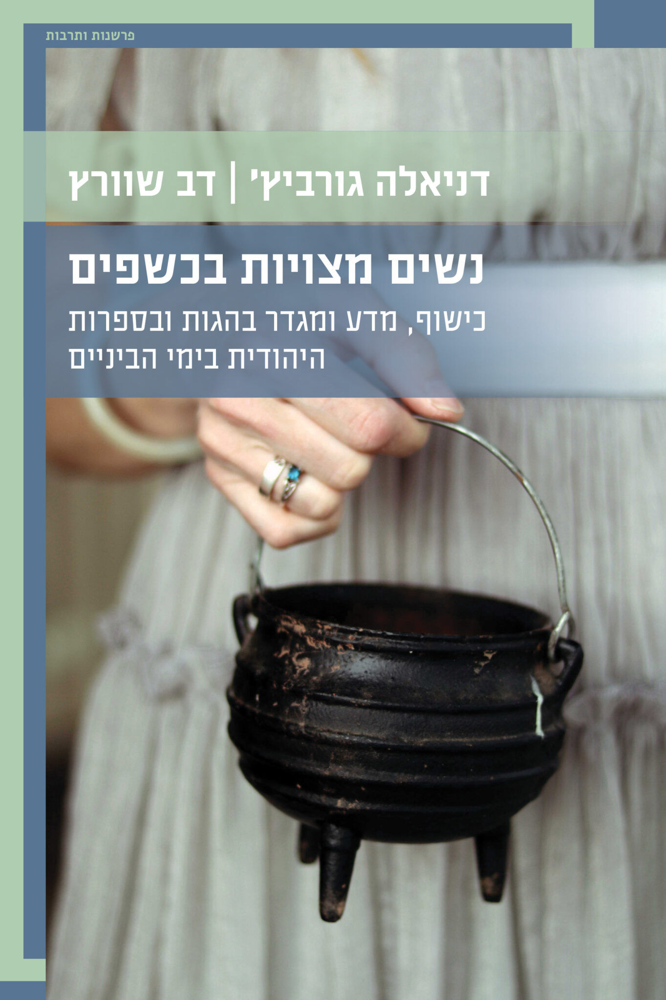 כריכת הספר נשים מצויות בכשפים מאת דניאלה גורביץ', דב שוורץ