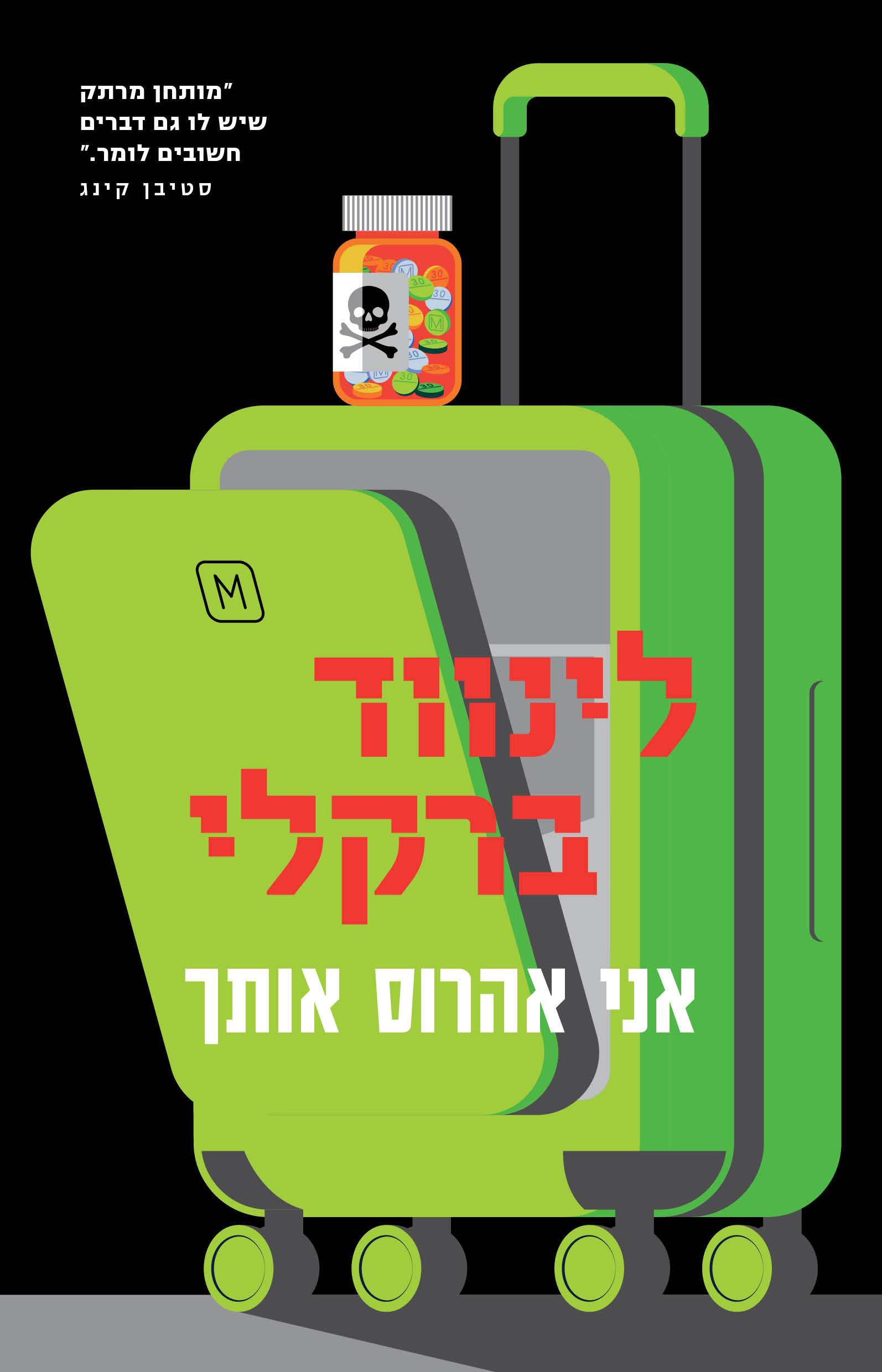 כריכת הספר אני אהרוס אותך מאת לינווד ברקלי