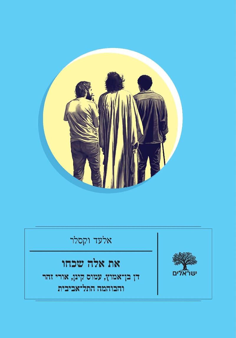 כריכת הספר את אלה שכחו מאת אלעד וקסלר