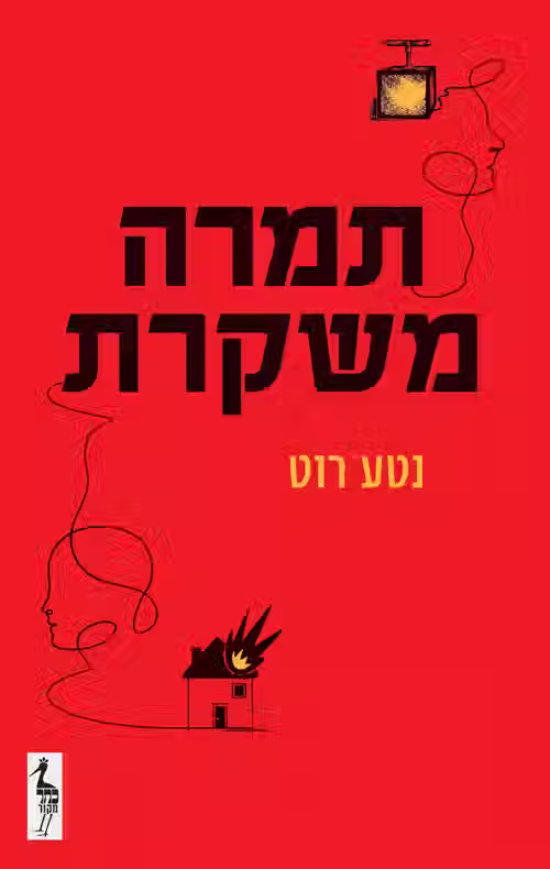 כריכת הספר תמרה משקרת מאת נטע רוט