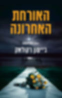 כריכת הספר האורחת האחרונה מאת ג'ייסון רקולאק