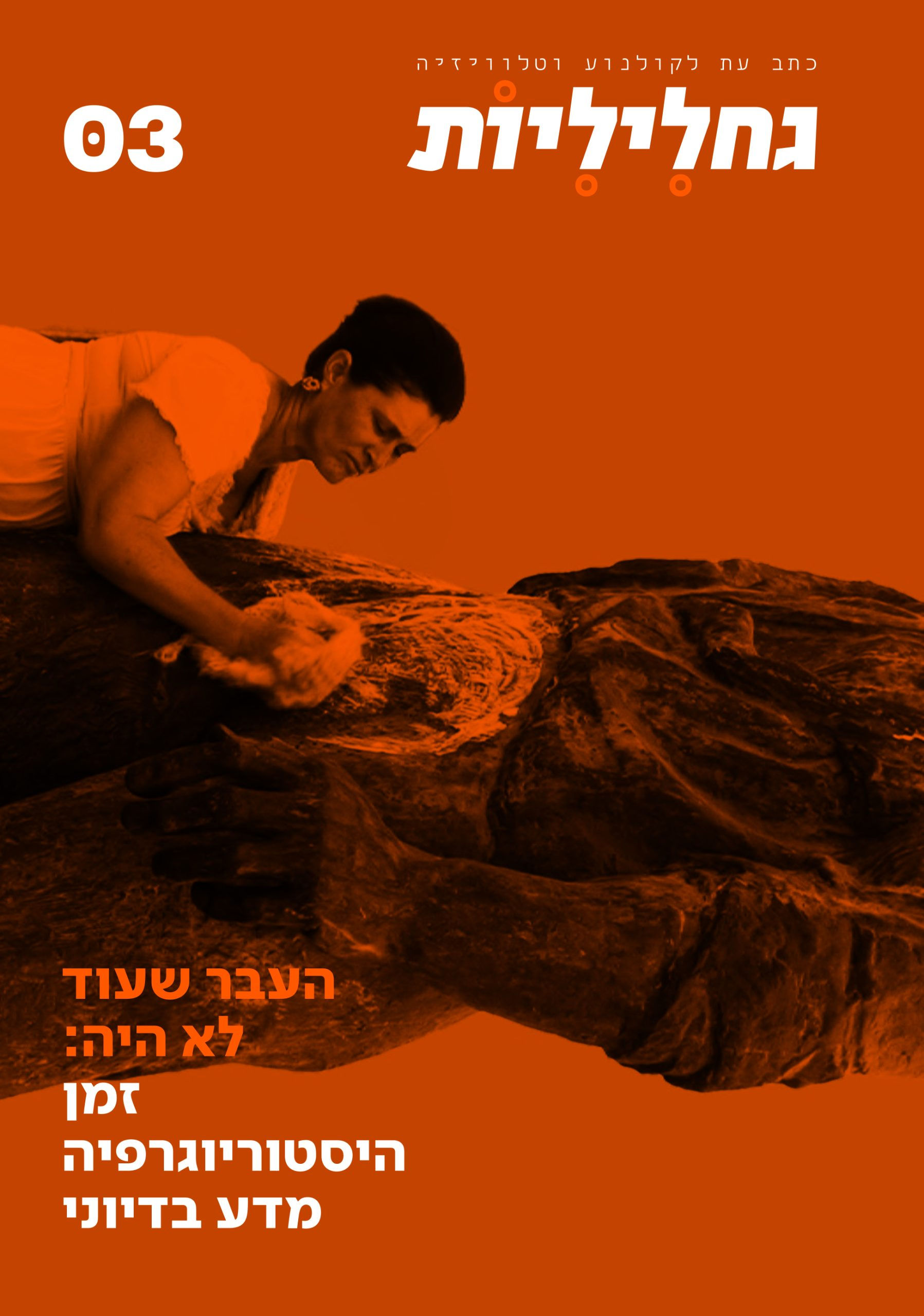 גחליליות 3 - העבר שעוד לא היה / יעל מזור, ענת זנגר