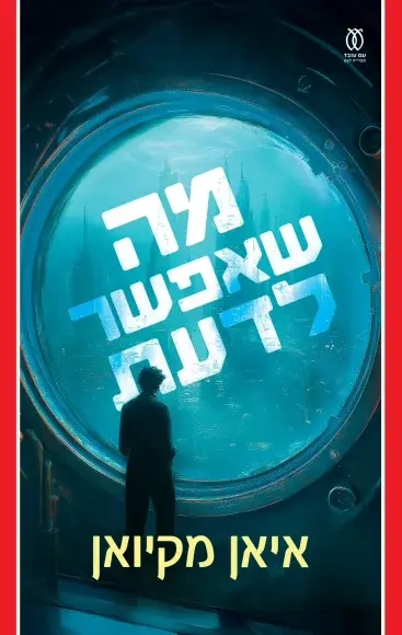 כריכת הספר מה שאפשר לדעת מאת איאן מקיואן
