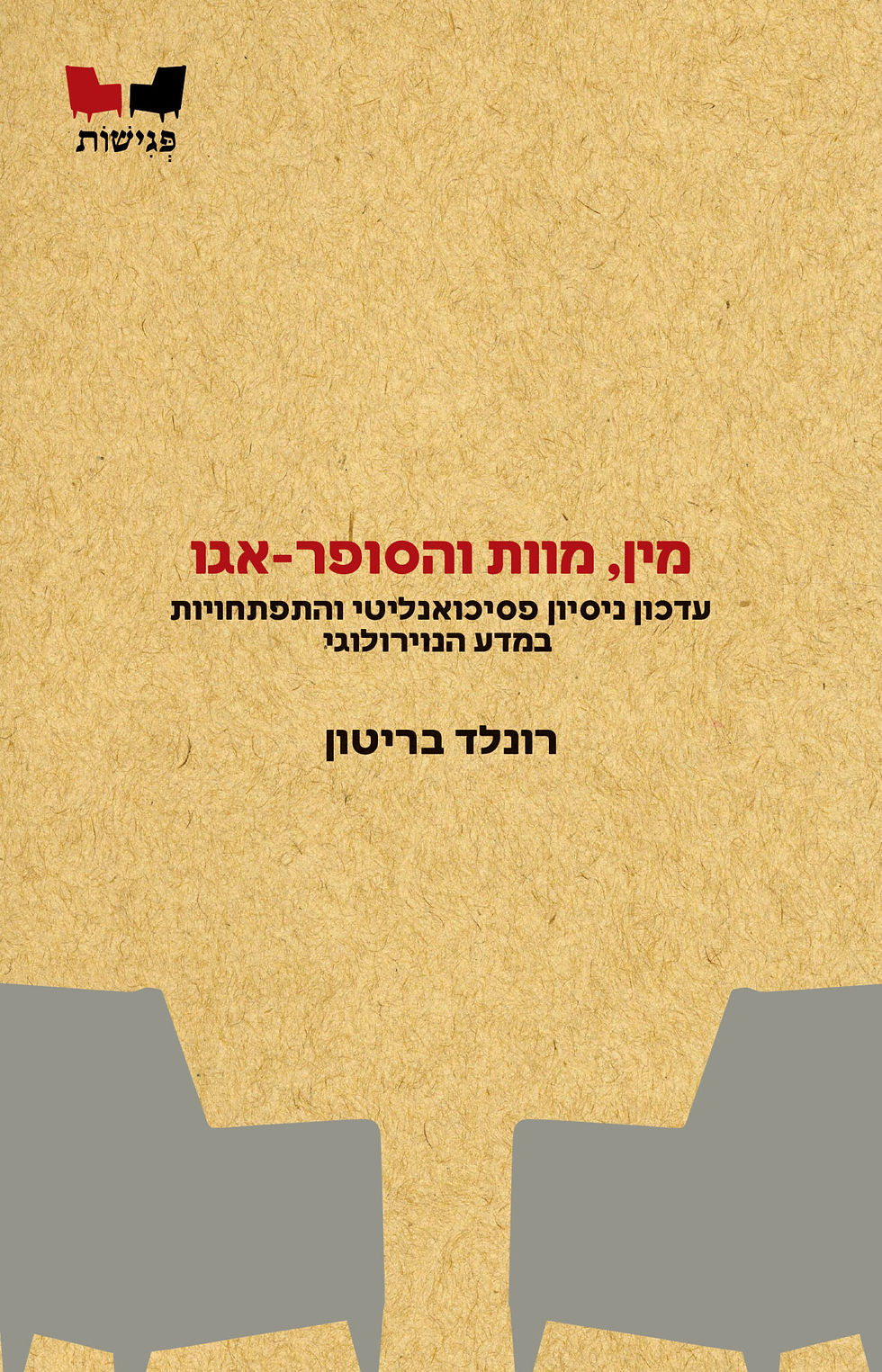 כריכת הספר מין, מוות והסופר-אגו מאת רונלד בריטון