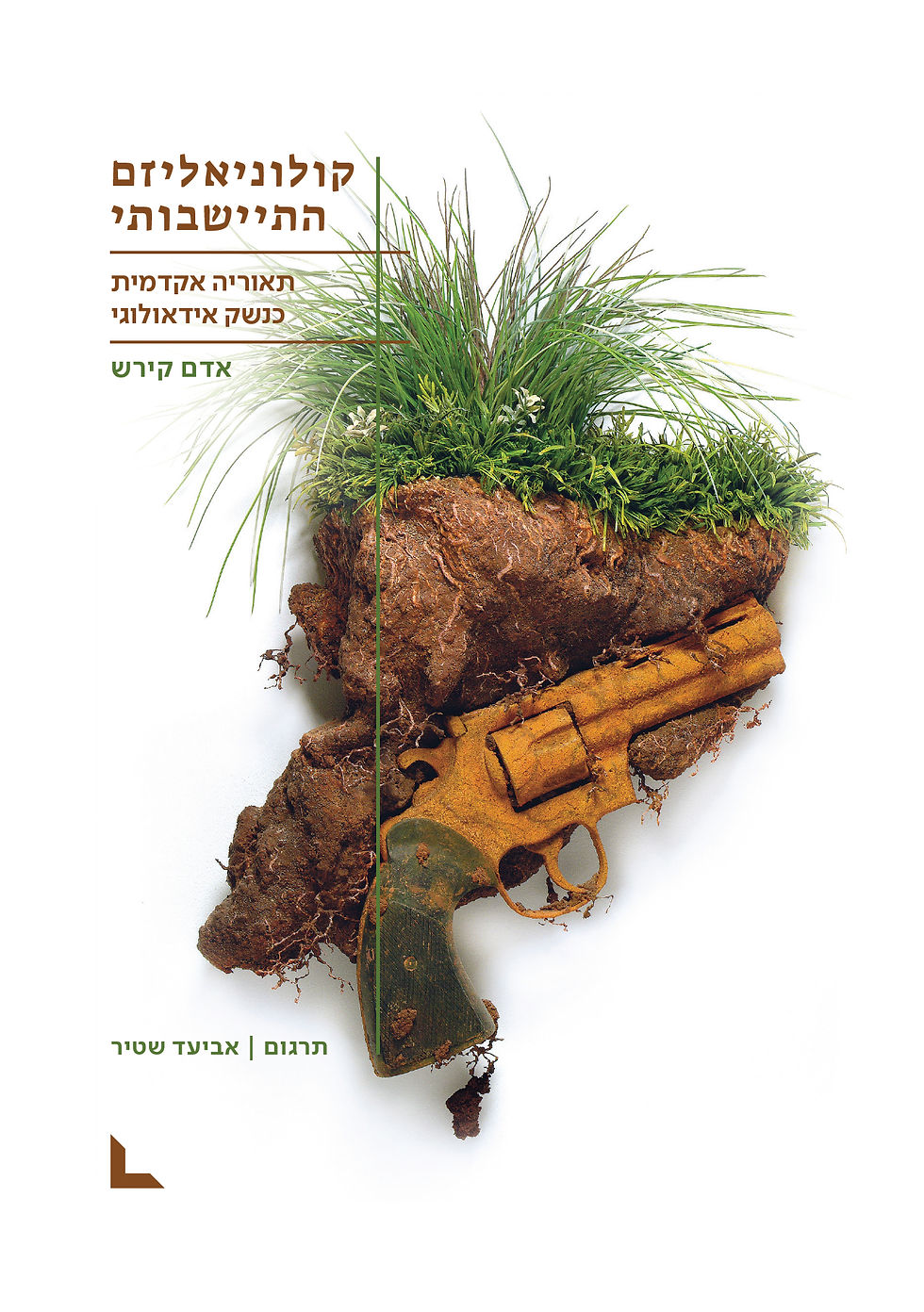 כריכת הספר קולוניאליזם התיישבותי מאת אדם קירש