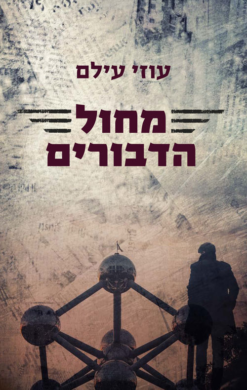 כריכת הספר מחול הדבורים מאת עוזי עילם