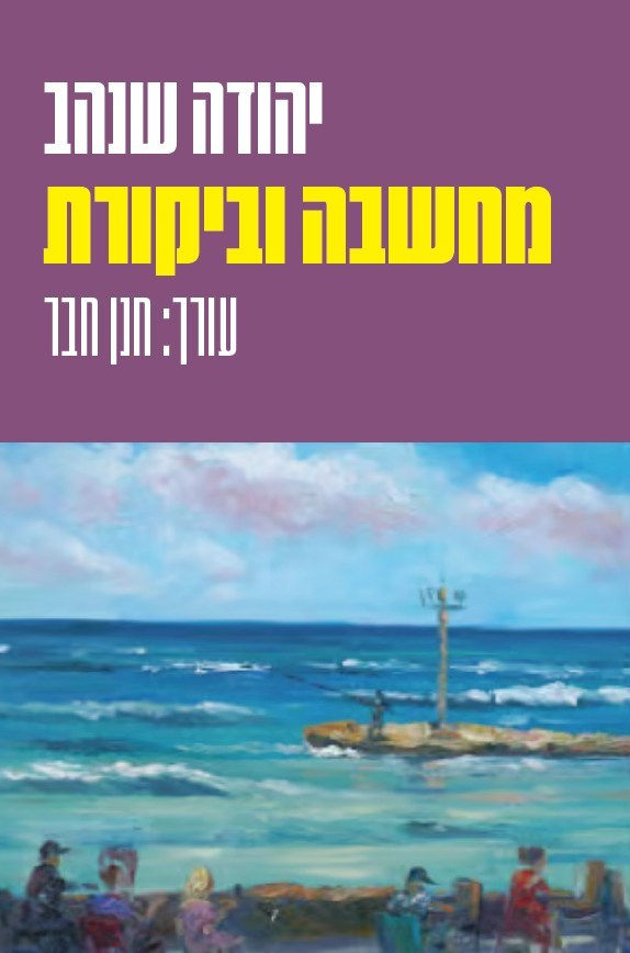 כריכת הספר מחשבה וביקורת מאת יהודה שנהב