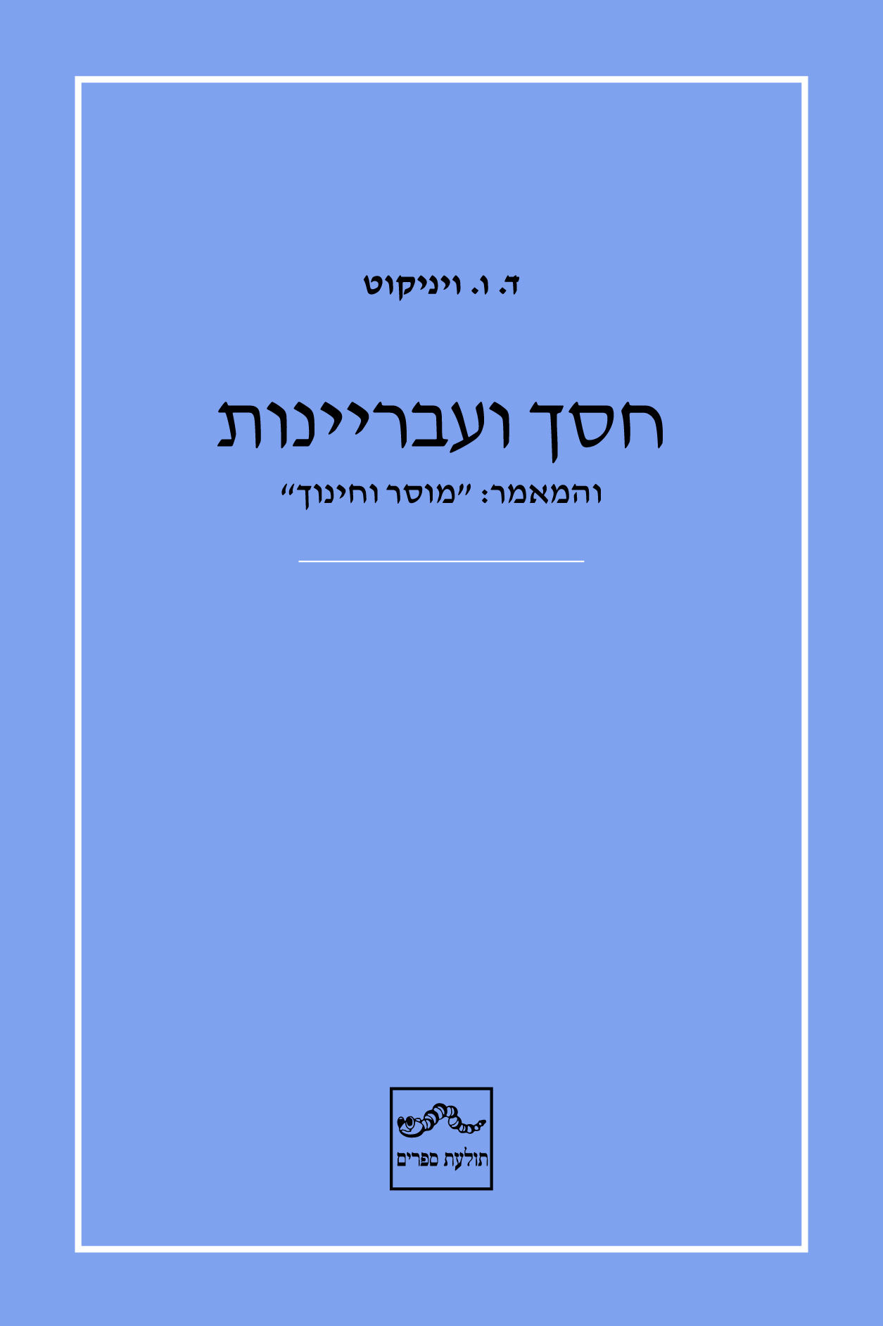 כריכת הספר חסך ועבריינות מאת ד. ו. ויניקוט