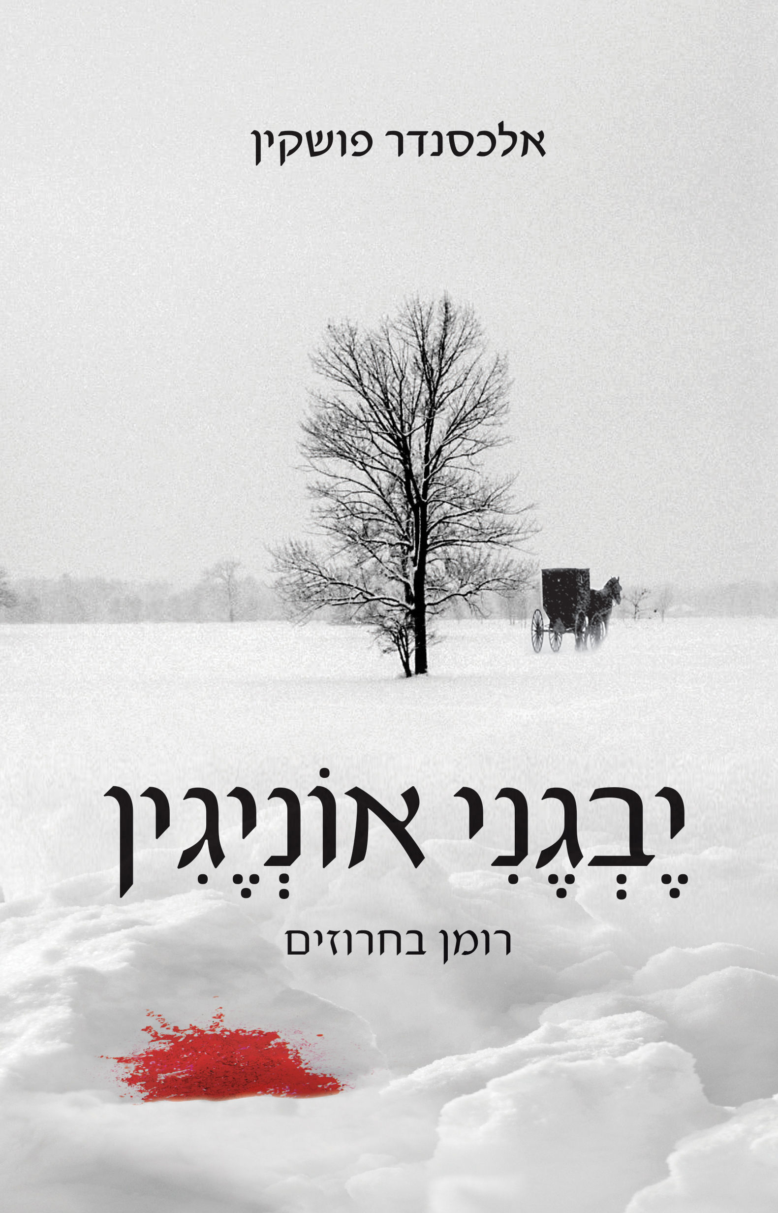 יבגני אונייגין / אלכסנדר פושקין